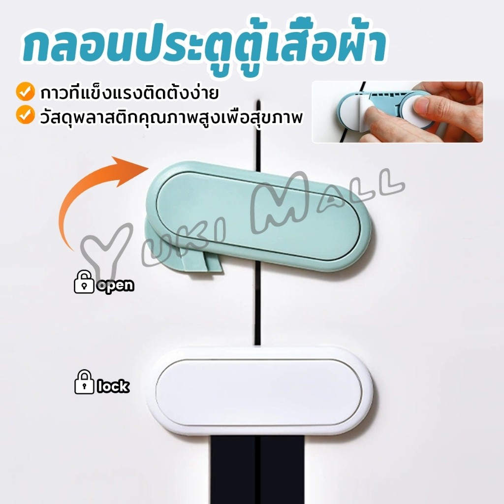 Yuki กลอนประตูตู้เสื้อผ้า ลิ้นชัก เพื่อความปลอดภัยของเด็ก กลอนประตูตู้เย็น มีกาวในตัว Child safety lock