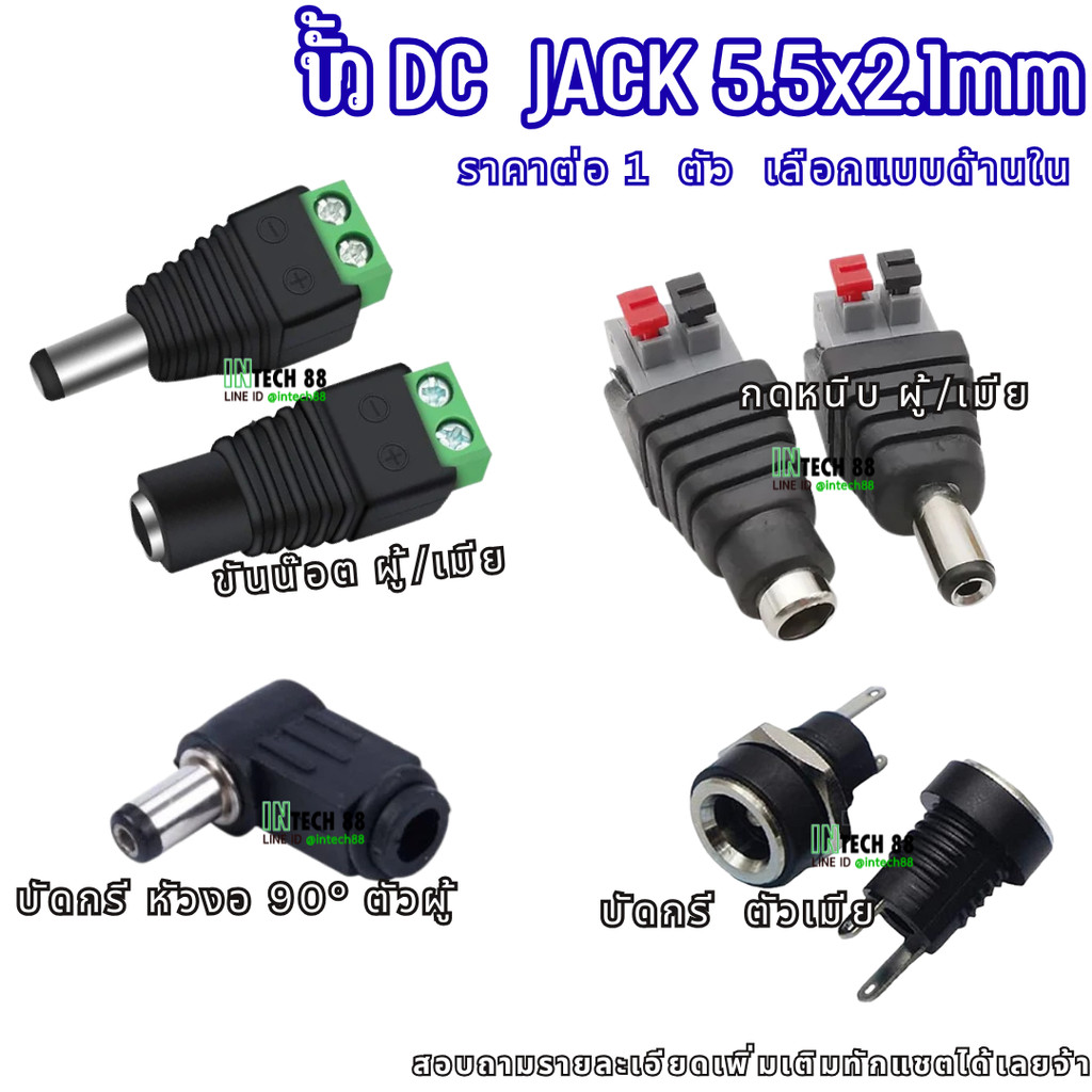 DC Adapter Jack 5.5x2.1mm plug ผู้ / เมีย มีให้เลือกหลายแบบ ขันน๊อต กดหนีบ บัดกรี หัวงอ อื่นๆ