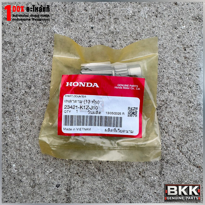 เพลาตามเฟืองท้าย 13ฟันแท้ศูนย์ PCX160 /ADV160 /CLICK160 /GIORNO (23421-K1Z-J10)