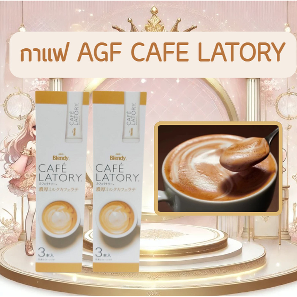กาแฟสำเร็จรูป AGF Blendy Café Latory 3 Sticks