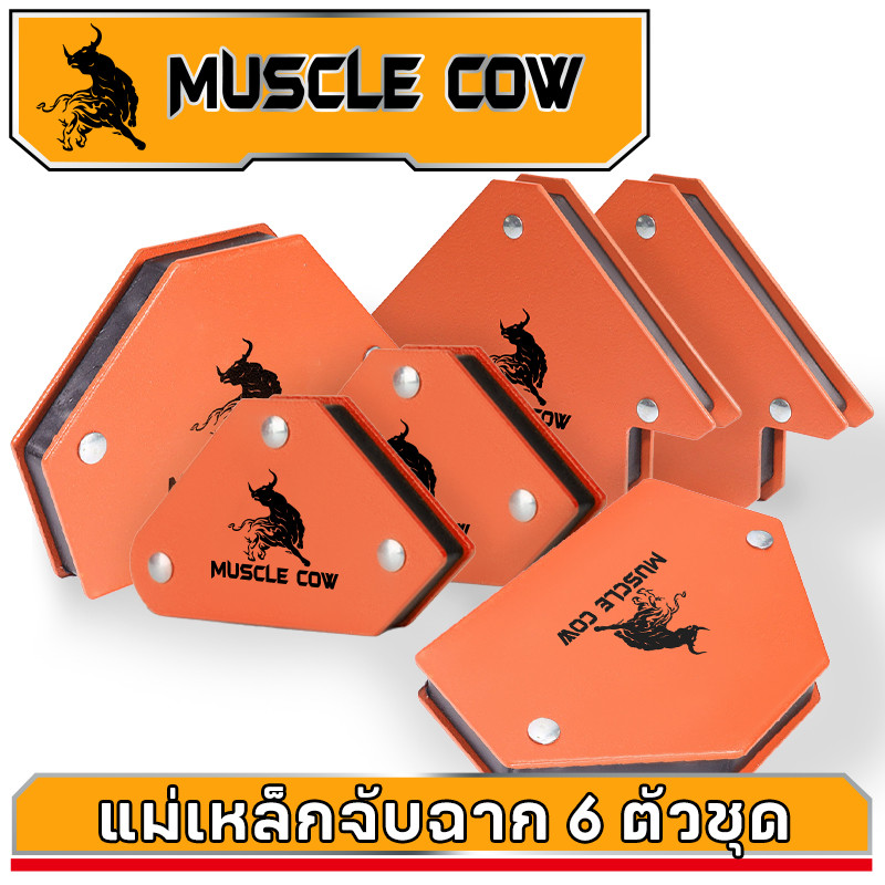 Muscle Cow แม่เหล็กฉาก 6ชิ้น แม่เหล็กจับฉาก เหล็กฉาก ตัวเข้ามุมฉาก จับฉาก แม่เหล็ก เชื่อมโลหะ จิ๊กแม่เหล็ก เอนกประสงค์