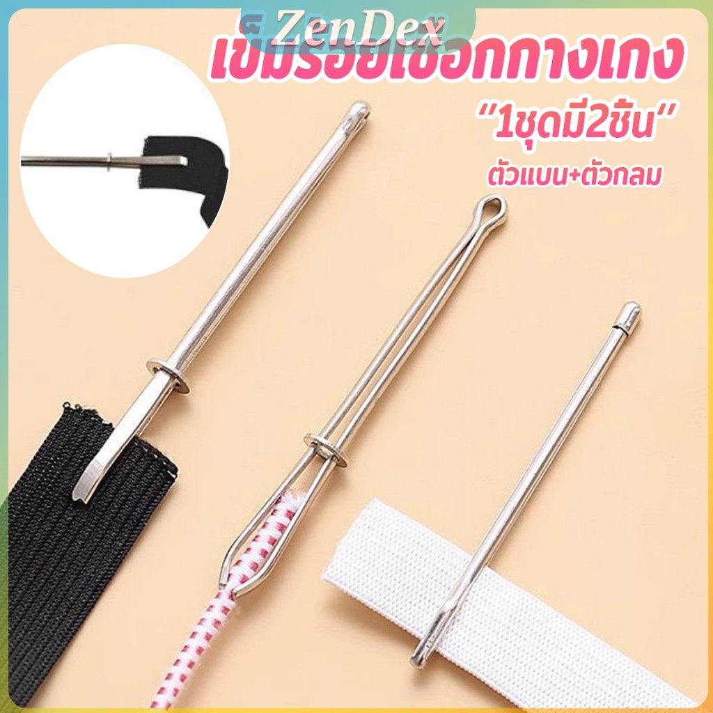 Z.D. เข็มร้อยเชือกกางเกง สำหรับใส่ยางยืด  เข็มเหล็กร้อยเชือก ชุด 2 ชิ้น Rope Threading Tool