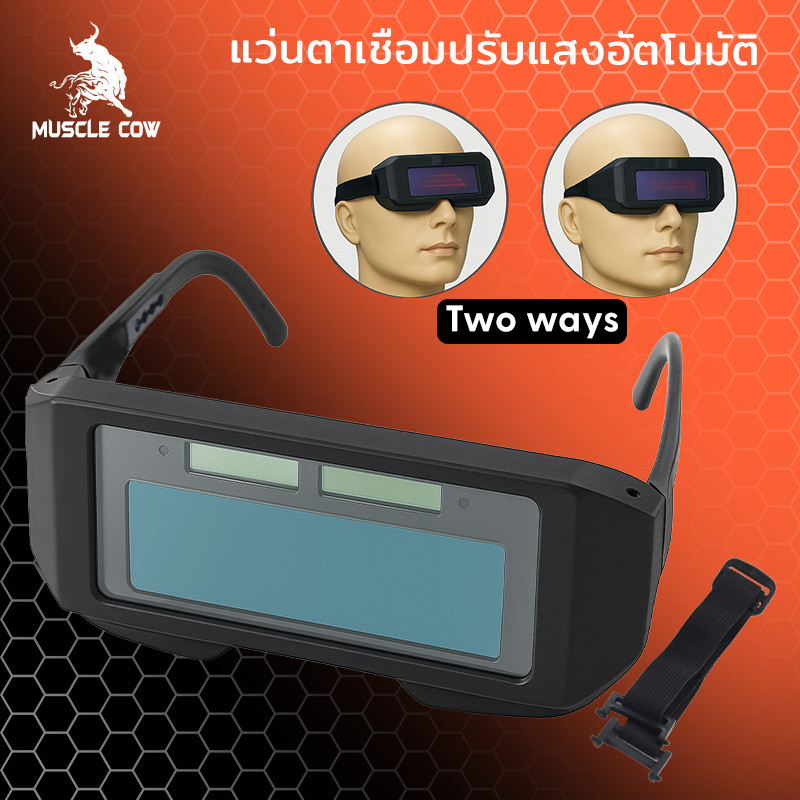 MUSCLE COW แว่นตาเชื่อมปรับแสงอัตโนมัติ กันแสงจ้า น้ำหนักเบา สำหรับช่างเชื่อมมืออาชีพ