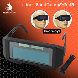 MUSCLE COW แว่นตาเชื่อมปรับแสงอัตโนมัติ กันแสงจ้า น้ำหนักเบา สำหรับช่างเชื่อมมืออาชีพ