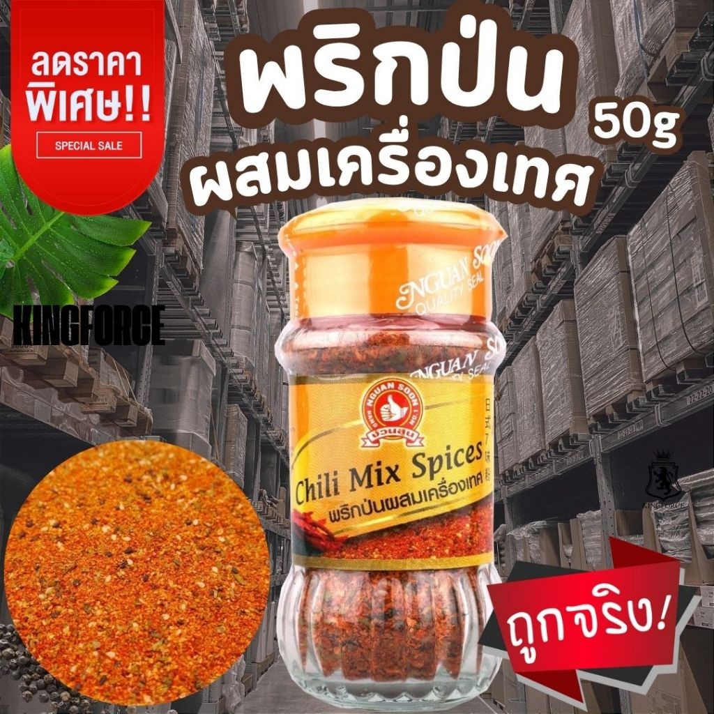 พริกป่นผสมเครื่องเทศ 40 g ง่วนสูน ขวดแก้ว Chili Mix Spices