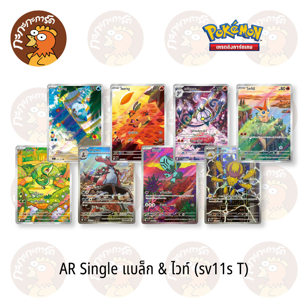 Pokemon - sv11s - AR Single แบล็ก & ไวท์ - การ์ดเกมโปเกมอน ภาษาไทย ลิขสิทธิ์แท้ 100%