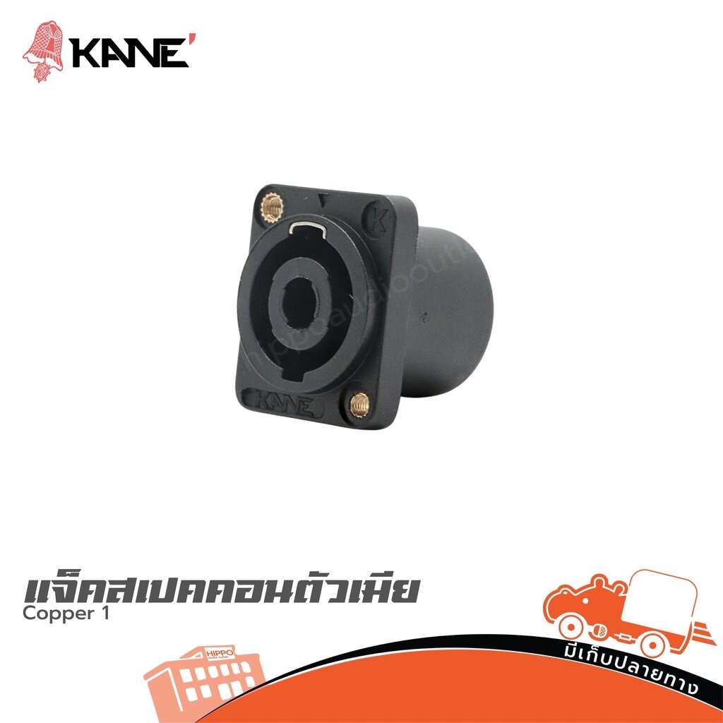 แจ็คสเปคคอนตัวเมีย KANE Copper1 SpeakOn ตัวเมีย แท่นเหลี่ยม สำหรับตู้ลำโพง Hippo Audio