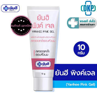 Yanhee Pink Gel ยันฮี พิงค์เจล เจลทาหัวนม ขนาด 10 กรัม [DKP]