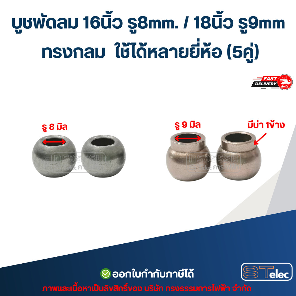 บูชพัดลม 16นิ้ว รู8mm. / 18นิ้ว รู9mm. ทรงกลม ใช้ได้หลายยี่ห้อ (5คู่) อะไหล่พัดลม