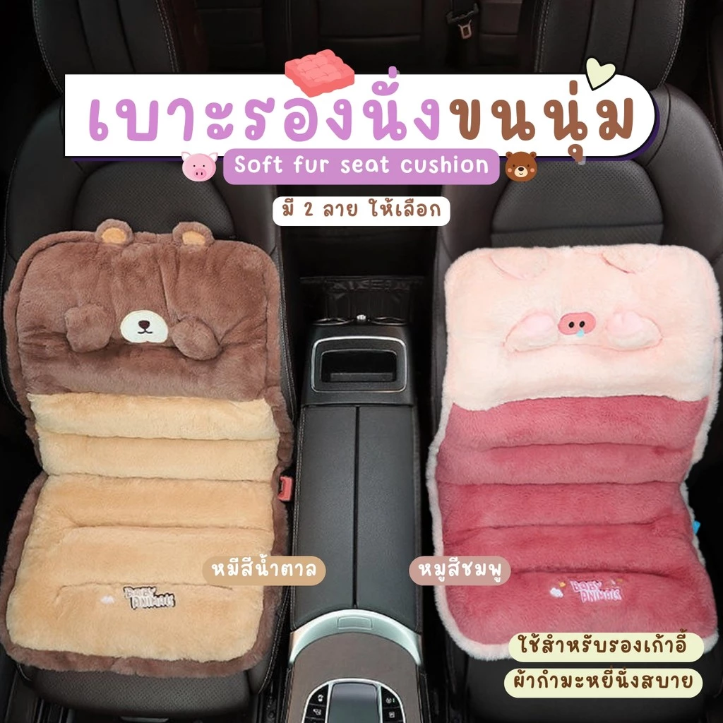 เบาะรองนั่ง เบาะและพนักพิง เบาะรองนั่งเก้าอี้ หมอนพิงหลัง หมูหมี หนานุ่ม พรีเมียม ผ้ากำมะหยี่ อย่างดี