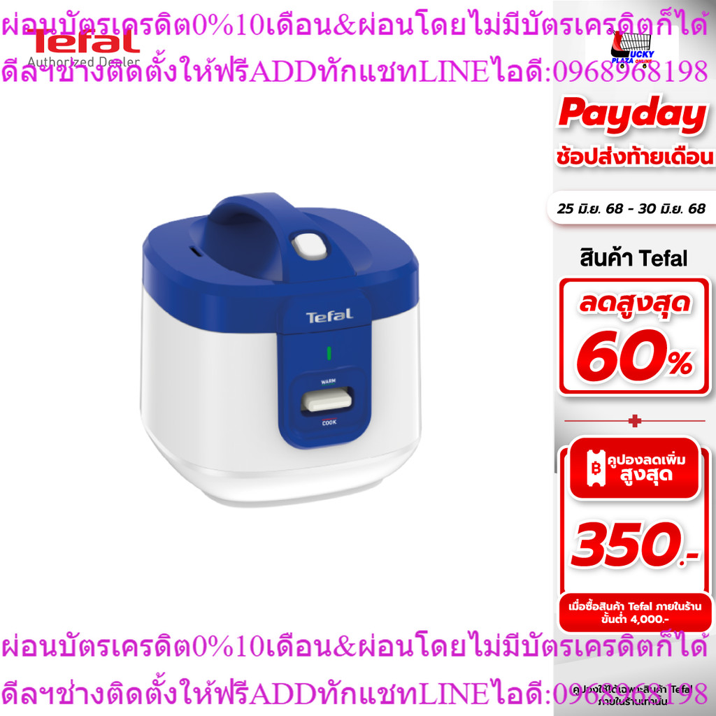 หม้อหุงข้าว อุนทิพย์ หม้อ TEFAL ทีฟาล์ว รุ่น RK361166 1.5L EVERFORCE