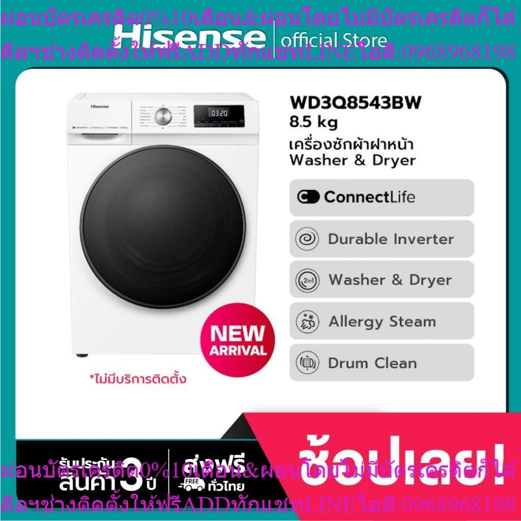 Hisense เครื่องซักผ้า + อบผ้า Inverter ฝาหน้า สีขาว รุ่น WD3Q8543BW ความจุซัก 8.5กก.+ อบ 6กก.**ไม่มี