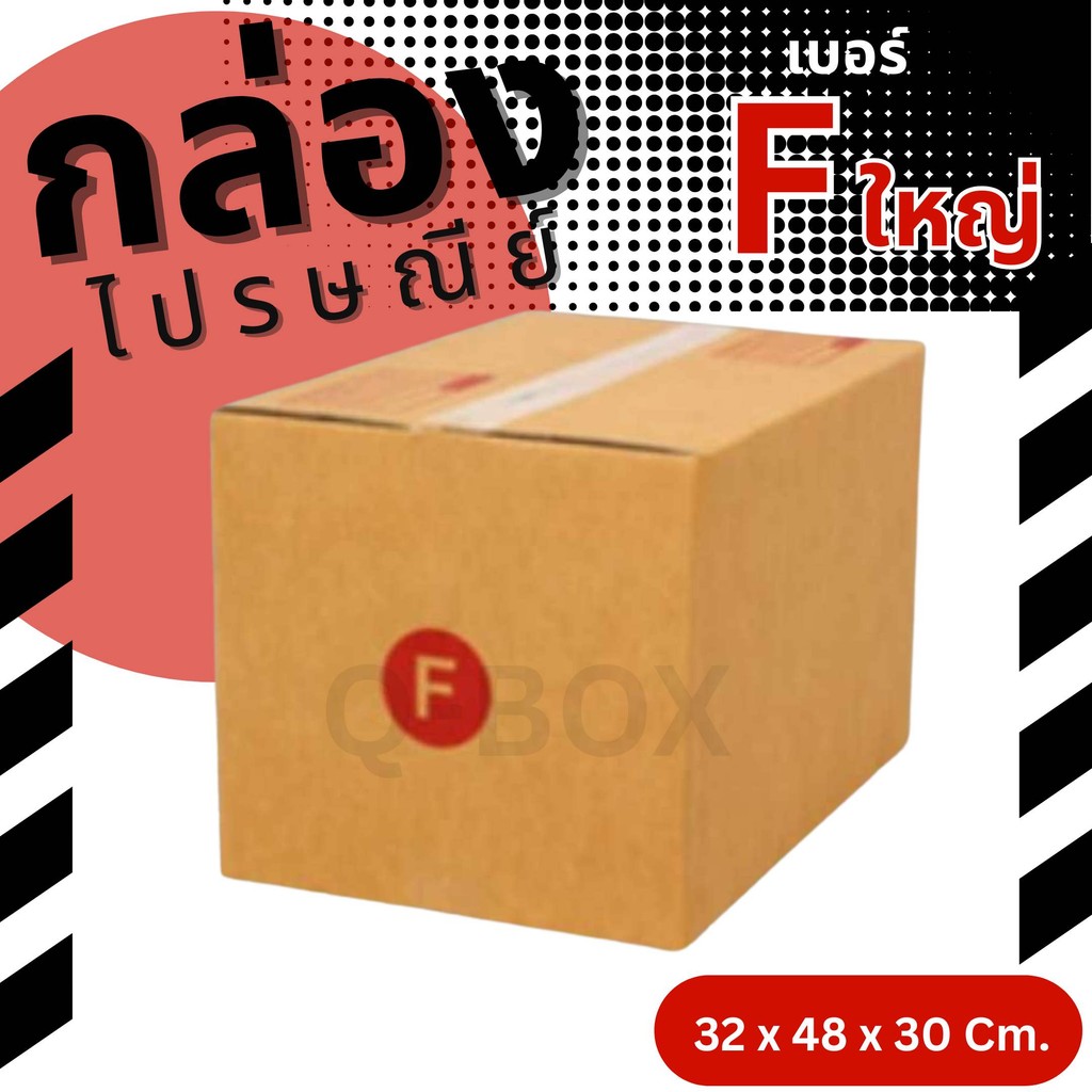 กล่องไปรษณีย์ เบอร์ F ขนาด 30×45×20 ซม. กล่องพัสดุฝาชน แพ็ค 20 ใบ หนา 3 ชั้น ราคาส่ง พร้อมส่ง B7Box