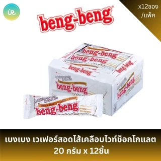 เบงเบง เวเฟอร์สอดไส้ เคลือบช็อกโกแลต & ไวท์ช็อกโกแลต 20 กรัม x 12ชิ้น