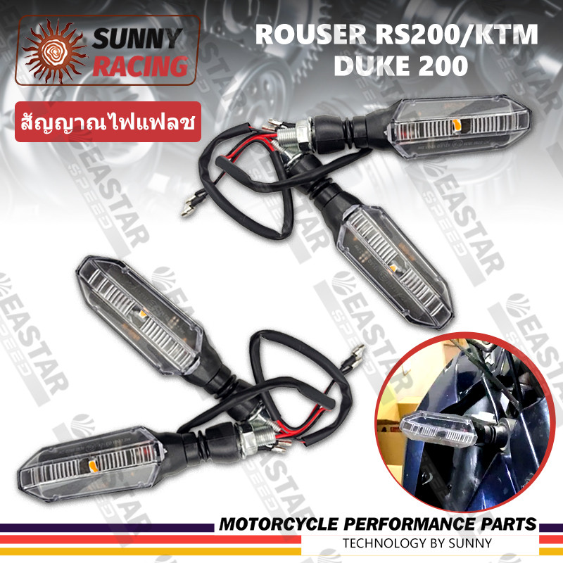 Rouser RS200/KTM Duke 200 ไฟเลี้ยว  ไฟเลี้ยวแต่ง ไฟเลี้ยวมอเตอร์ไซค์ ไฟเลี้ยวตาแมว ไฟเลี้ยว Led 2KIT
