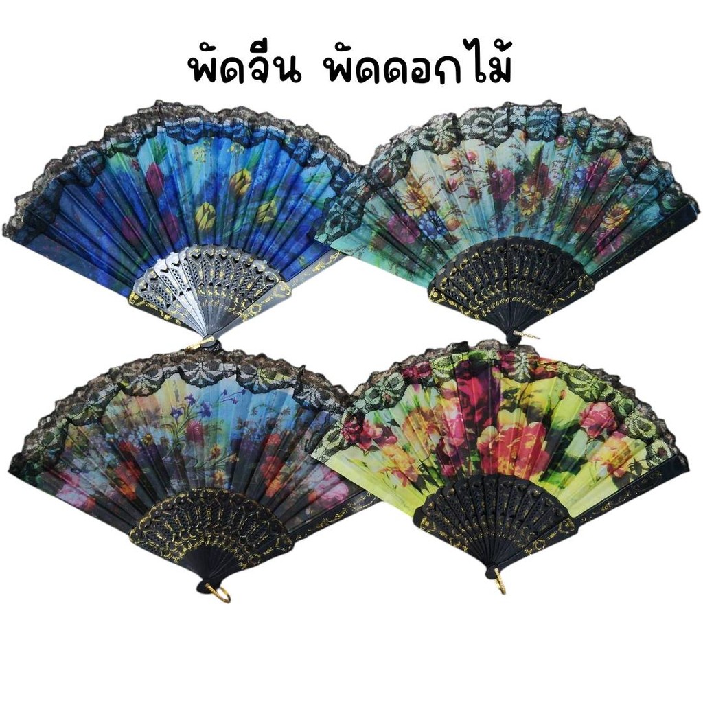 (ยกโหล 12 อัน) พัดจีน พัดลูกไม้ ลายดอกไม้ คละลาย