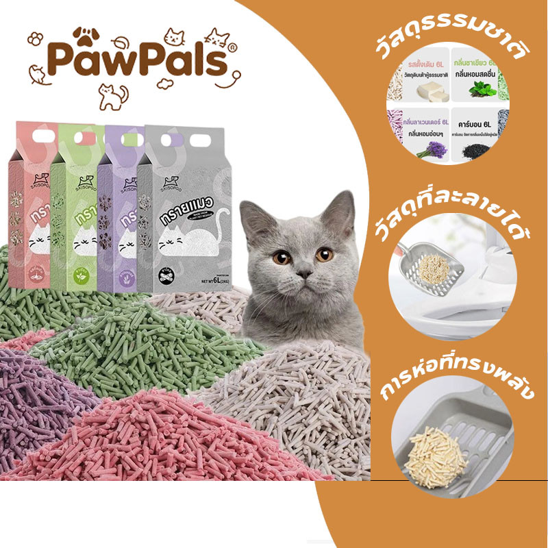 PawPals ทรายแมว กำจัดกลิ่นครอกแมว 4 กลิ่นเป็นตัวเลือก  ทรายเต้าหู้  ออร์แกนิค100%