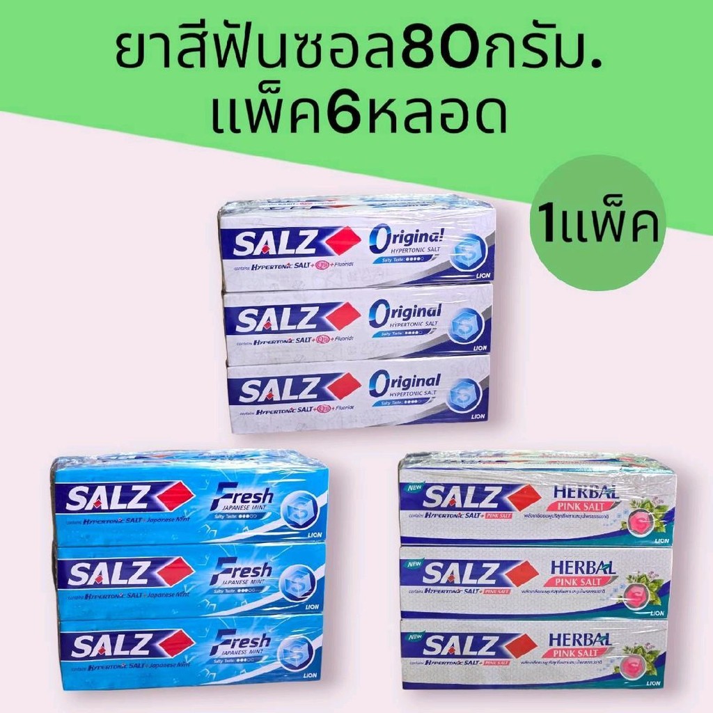 ยาสีฟันซอลส์ ออริจินัล ขนาด 80 กรัมแพ็ค 6 มีให้เลือก 3 สูตร ขายยกแพค 6หลอด