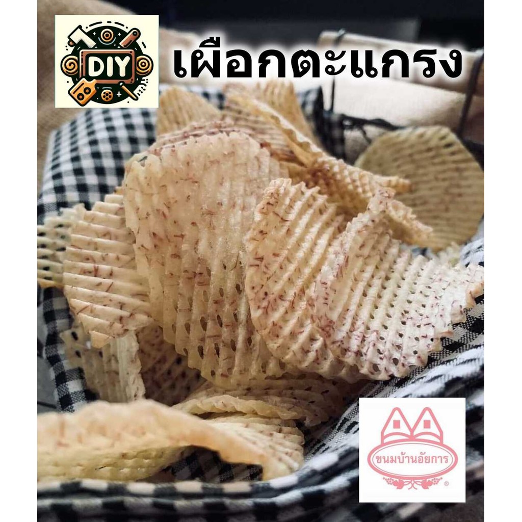 เผือกตะแกรง  บ้านอัยการ อร่อย อบใหม่ ถุงใหญ่ พร้อมส่ง กินแล้วหยุดไม่ได้ เผือกฉาบ เผือก ถุง 100 กรัม
