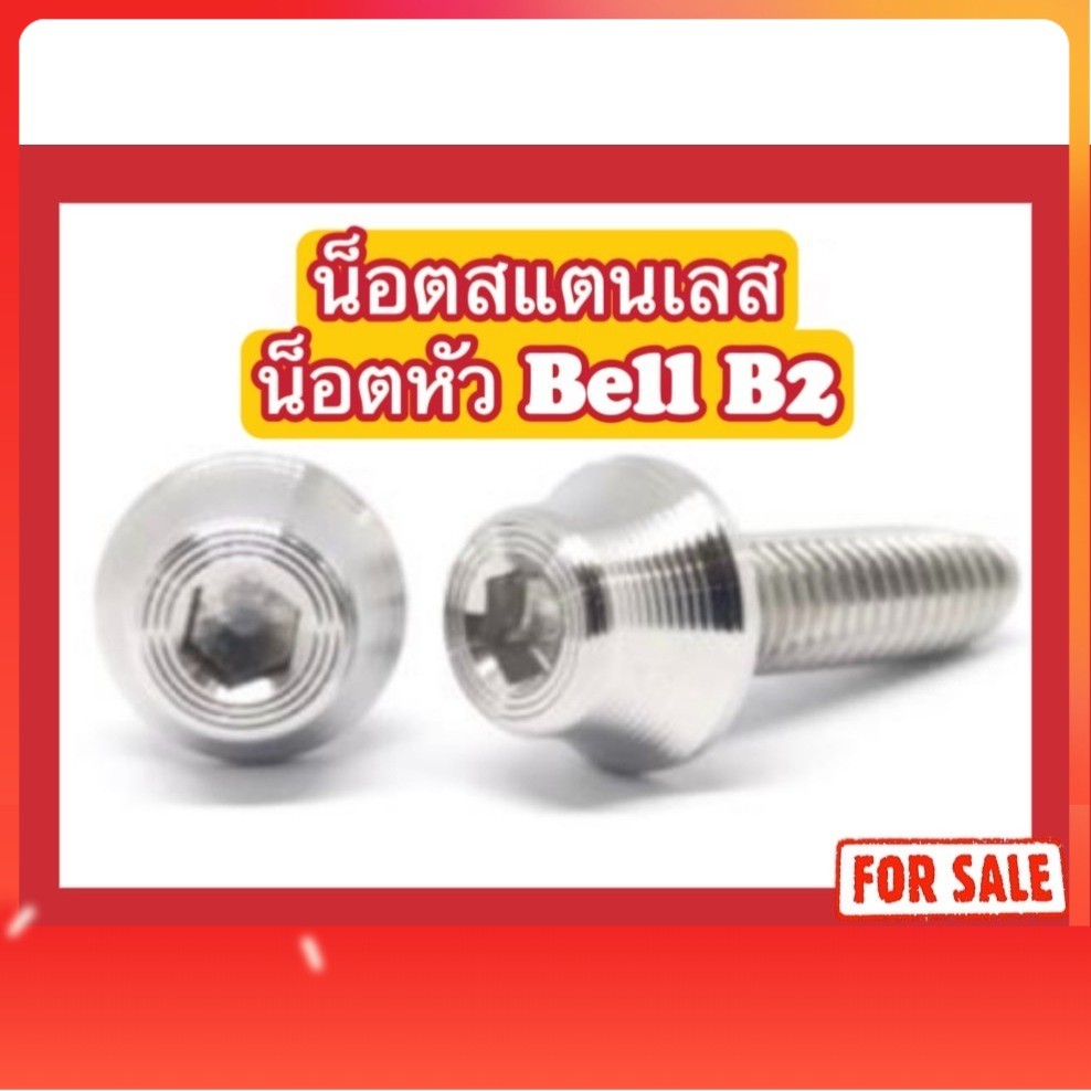 น็อตหัว Bell B2 M6(x12,x15,x20,x25,x30,x35,x40,x45,x50,x55,x60,x65,x70)