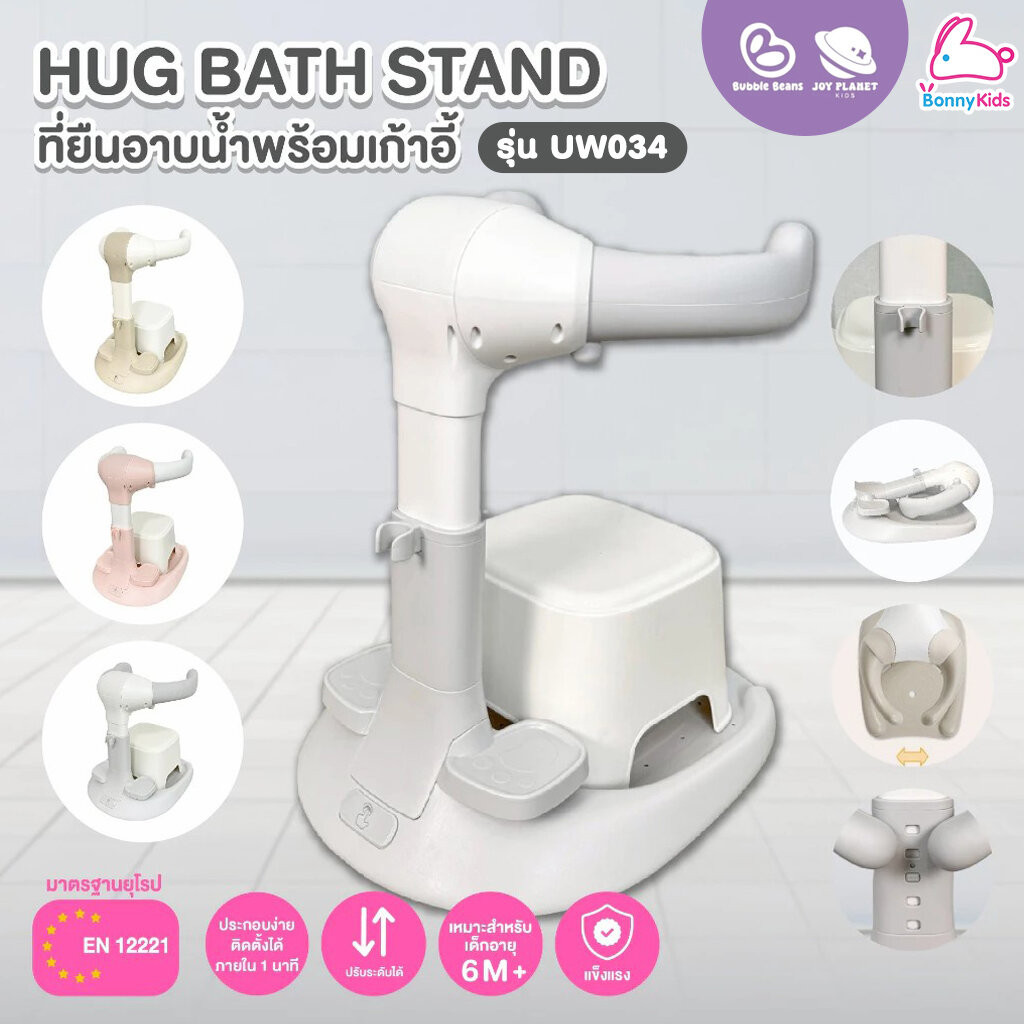 Bubble Beans (บับเบิ้ล บีน) Hug Bath Stand ที่ยืนอาบน้ำเด็กพร้อมเก้าอี้นั่ง รุ่น UW034 ที่วางเท้าและที่เสียบฝักบัว ปร…