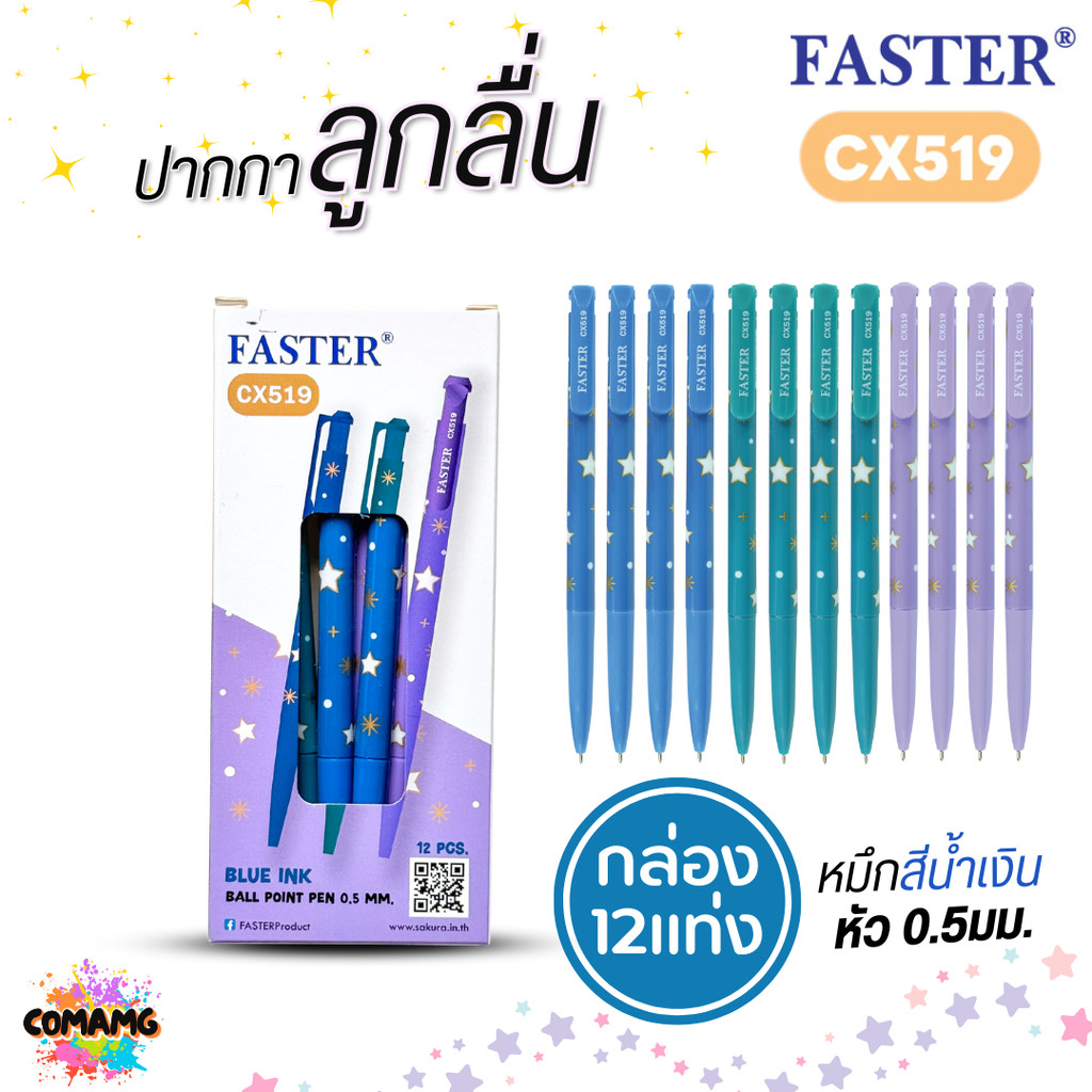 (กล่อง 12แท่ง) FASTER ปากกาลูกลื่นลายดาว รุ่น CX519 หัวขนาด 0.5 MM. หมึกสีน้ำเงิน พร้อมส่ง
