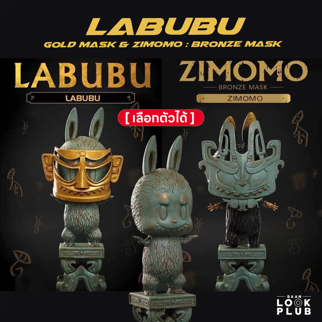 [ เลือกตัวได้ ] Labubu : Gold Mask & Zimomo : Bronze Mask [ Pop Mart ] ตุ๊กตาฟิกเกอร์ Art Toys แอคชั