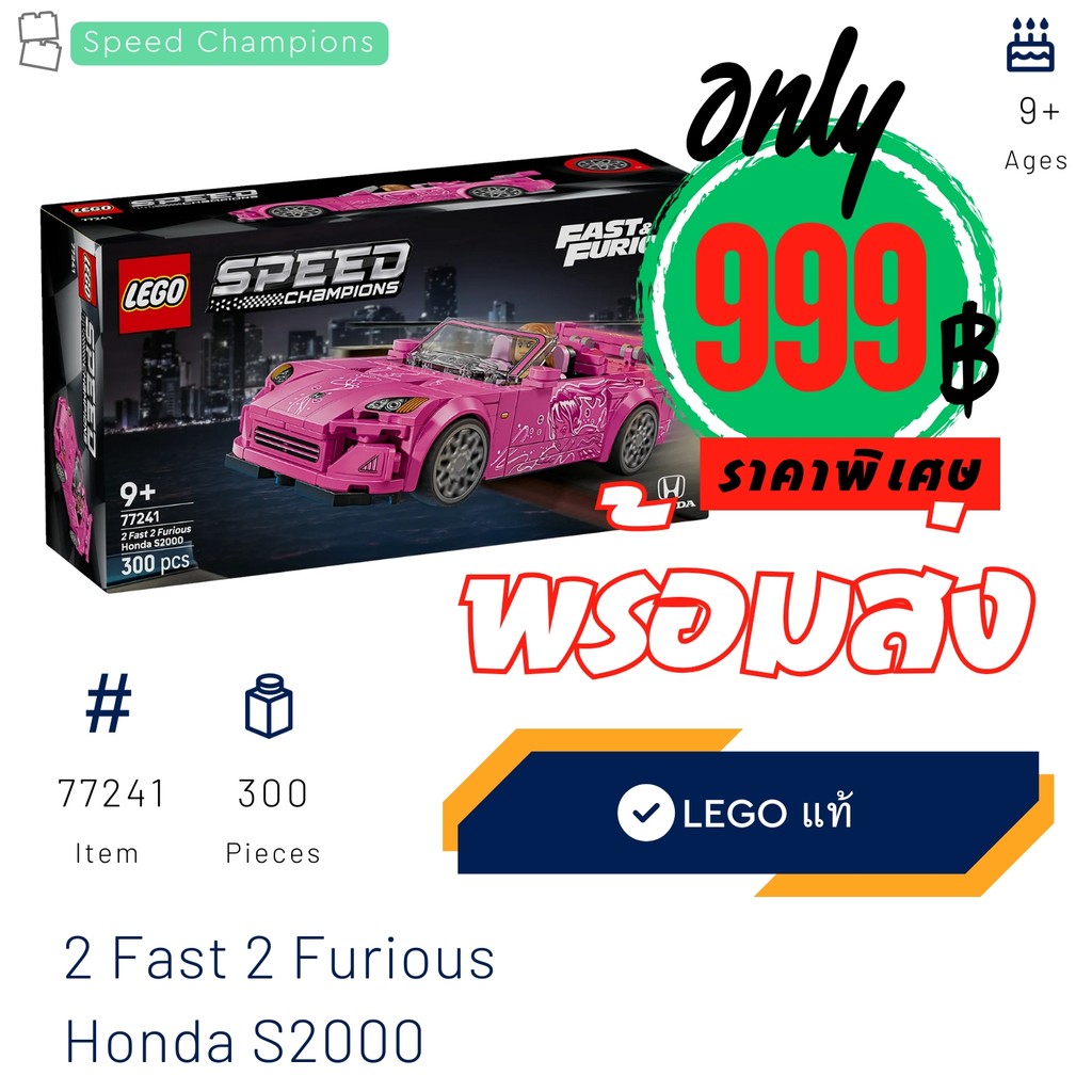 [พร้อมส่ง] LEGO 77241 รุ่น 2 Fast 2 Furious Honda S2000 (Speed Champions) [Brick DAD] June 25