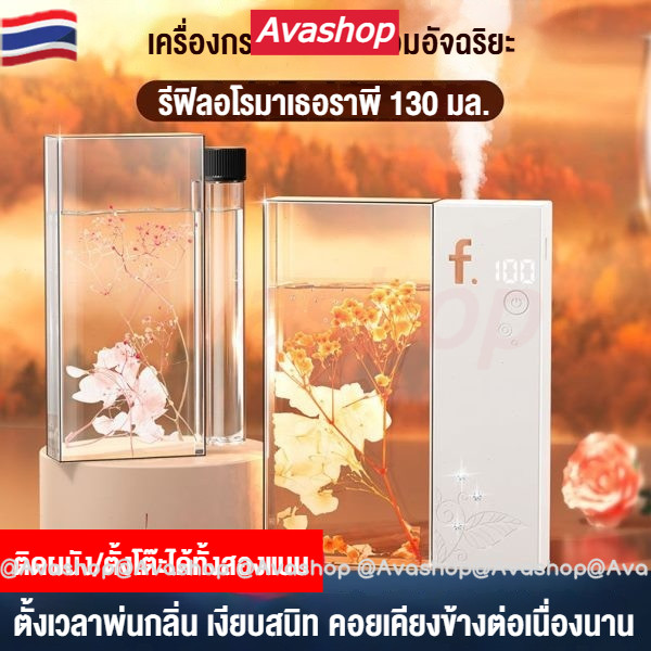 🇹🇭ส่งจากไทย🇹🇭 เครื่องฟอกอากาศน้ำหอมอัจฉริยะ กลิ่นติดทนนาน กำจัดกลิ่นไม่พึงประสงค์ 130 มล 6 กลิ่นให้เลือก เครื่องเพิ่มความชื้น