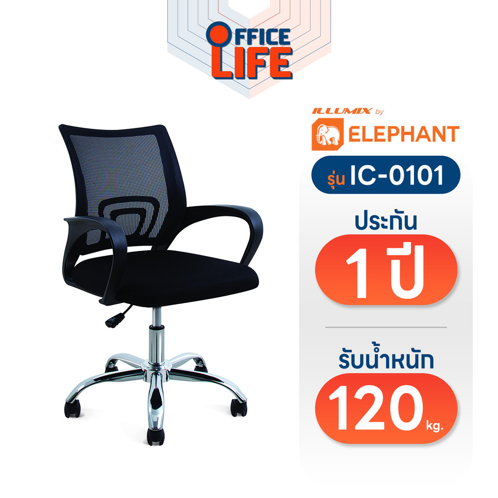 !! จำกัด 1 ชิ้น / บิล !! Elephant (ตราช้าง) เก้าอี้สำนักงาน เบาะผ้านุ่ม พร้อมที่วางแขน รุ่น อิลลูมิกซ์ IM-0101 ( 1 ตัว )