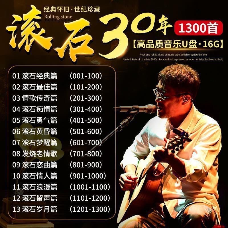 滚石唱片30年一一首成名曲经典老歌8090经典老歌车载u盘音乐Rolling Stone Records 30 Years Old Songs 8090 Old Songs Car U-Disk Mu