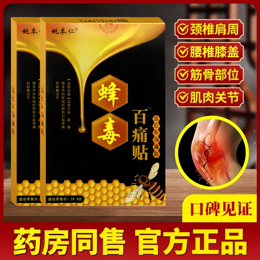 Authentic Yao Benren Bee Venom Hundred Pain Stickers Old Brand Bee Venom Stickers ของแท้ Far อินฟราเ