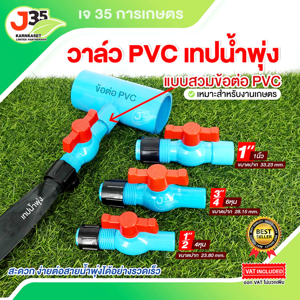 (1ตัว) วาล์ว PVC เทปน้ำพุ่ง 1/2นิ้ว(4หุน) 3/4นิ้ว(6หุน) 1นิ้ว ใช้ร่วมกับข้อต่อ PVC แบบสวม ต่อสายน้ำพุง