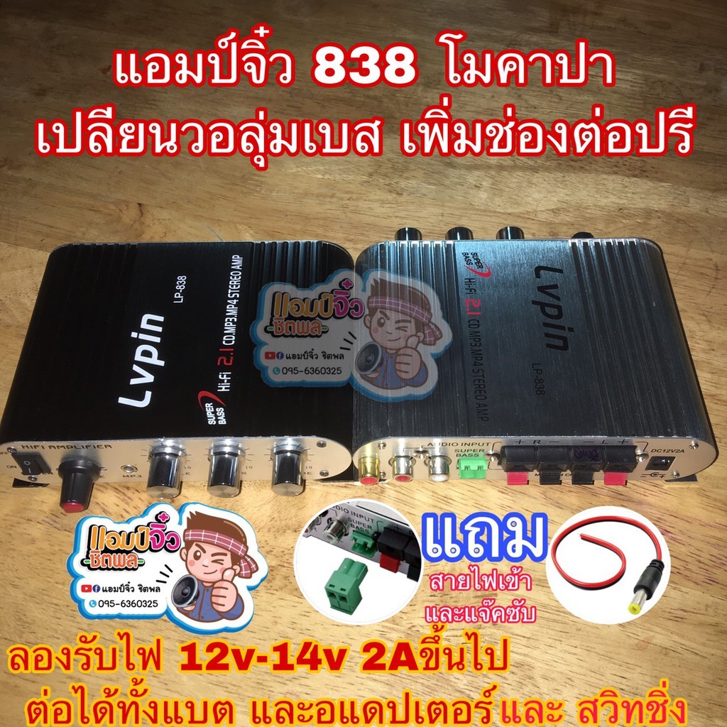 แอมป์จิ๋ว เครื่องขยายเสียง lp-838 lp838 (ตัวโมต่อช่องปรีแยก) โมใส่คาปาซิเตอร์ LP838โม