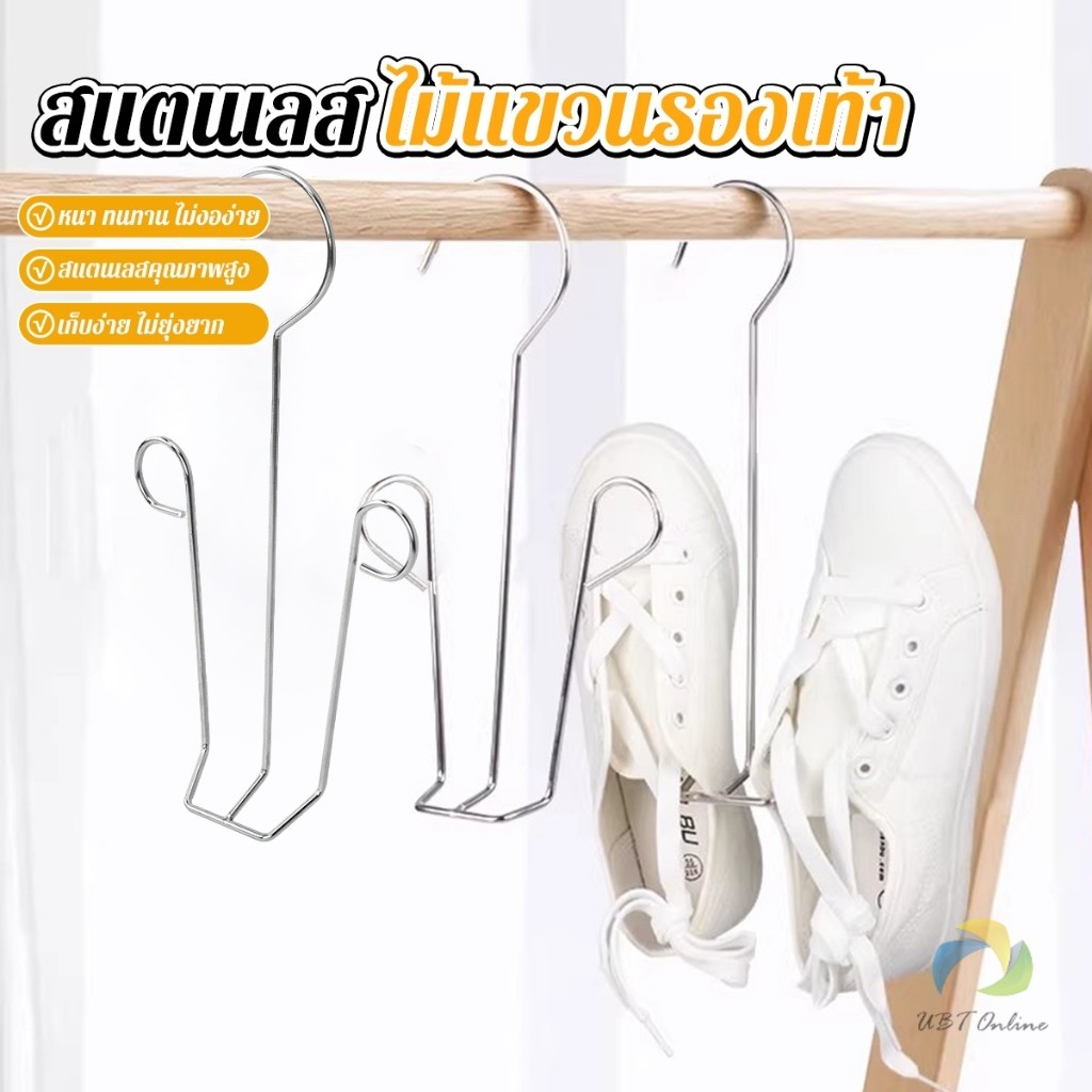 UBT 1 ชิ้น สแตนเลส ไม้แขวนรองเท้า  ที่ตากรองเท้า  สินค้าพร้อมส่งในไทย Shoe drying rack