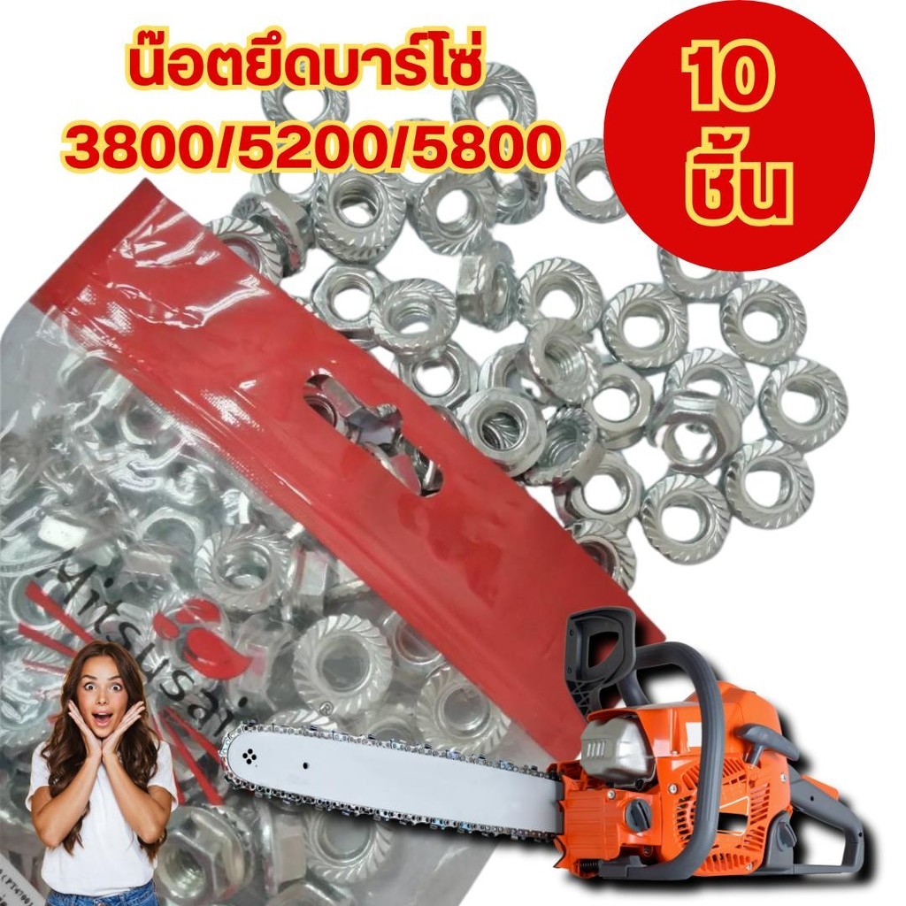 แพ็ค 10 ชิ้น น๊อตยึดบาร์น๊อตยึดบาร์โซ่ 3800/5200/5800 น๊อตตัวเมีย น็อตยึดบาร์เลื่อยยนต์ อะไหล่