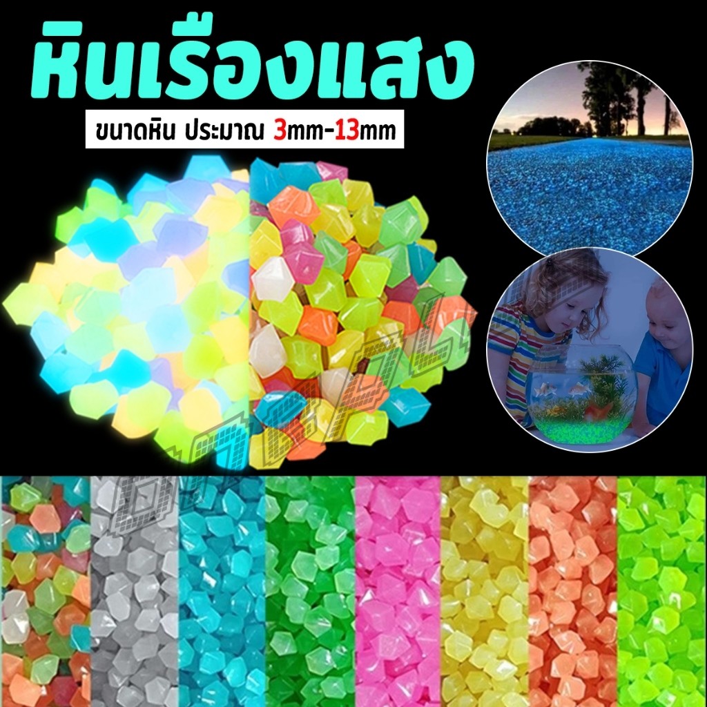 OnePlus หินเรืองแสงตกแต่งสวน หรือตู้ปลา ขนาดหิน3mm-13mm ขนาดเล็กหินเรืองแสงเรืองแสง luminous stone