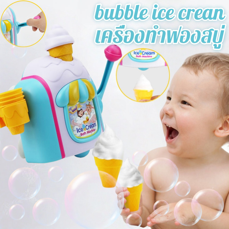 เครื่องทำฟองไอศกรีม ของเล่นอาบน้ำเด็ก ปลอดภัย BPA Free  ช่วยให้ลูกชอบอาบน้ำ
