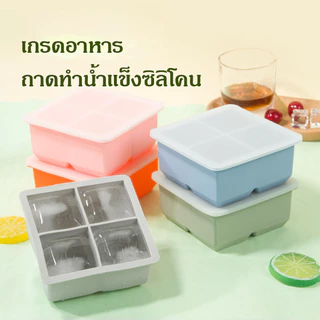 ถาดน้ำแข็ง 4/6/8 ช่อง แม่พิมพ์ทำน้ำแข็ง แบบใช้ซ้ําได้ วัสดุากซิลิโคน ยืดหยุ่นได้ดีไม่เสียรูปง่าย ที่ทำน้ำแข็งก้อนเหลี่ยม