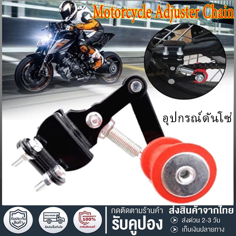 อุปกรณ์ปรับความตึงของโซ่รถจักรยานยนต์ อุปกรณ์ดันโซ่ อุปกรณ์ยึดโซ่วิบาก สลักเกลียวลูกกลิ้ง ชิ้นส่วนรถจักรยานยนต์