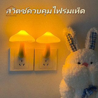 ❤ เห็ดเรืองแสง ❤ โคมไฟติดผนังห้องนอน รูปเห็ด โคมไฟกลางคืน LE…