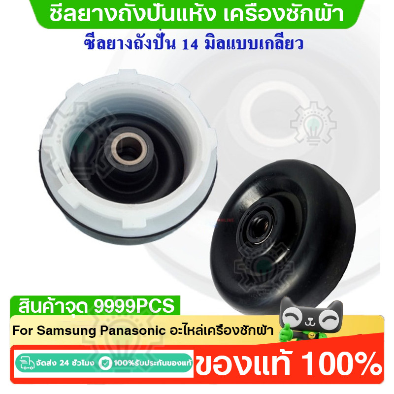 ซีลยางถังปั่นแห้ง เครื่องซักผ้า รู 14 มิล แบบฝาเกลียวล็อค ซีลยางซาลาเปา อะไหล่เครื่องซักผ้า