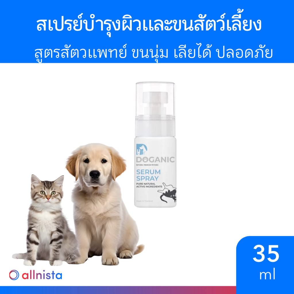 Doganic สเปรย์บำรุงผิวและเส้นขนสัตว์เลี้ยง 35 ml. สูตรสัตวแพทย์ ขนนุ่มสัตว์เลี้ยง เลียได้ ไม่ระคายเค
