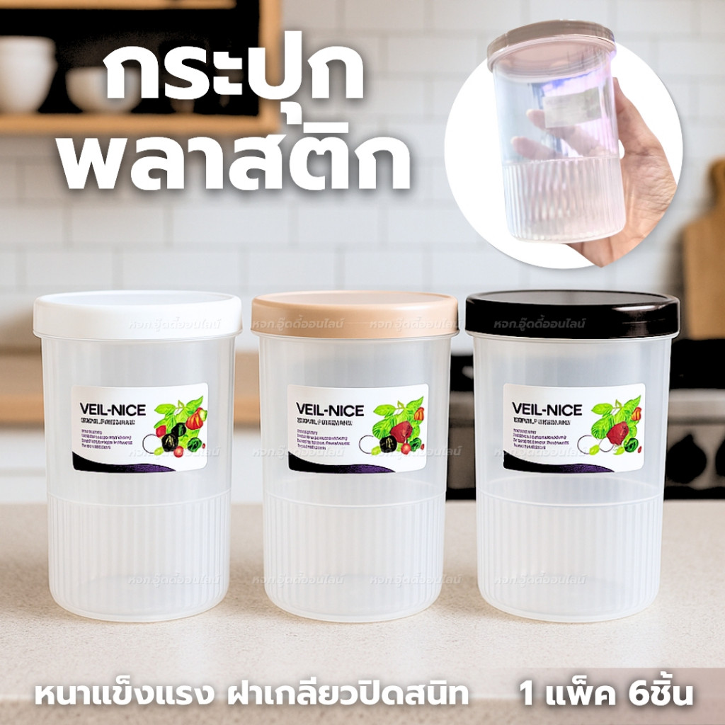 กระปุกพลาสติก กระปุกทรงกลม ใส่เครื่องปรุง กระปุกฝาเกลียว ขนาด450ML. แพ็ค 6 ชิ้น เครื่องครัวมินิมอล
