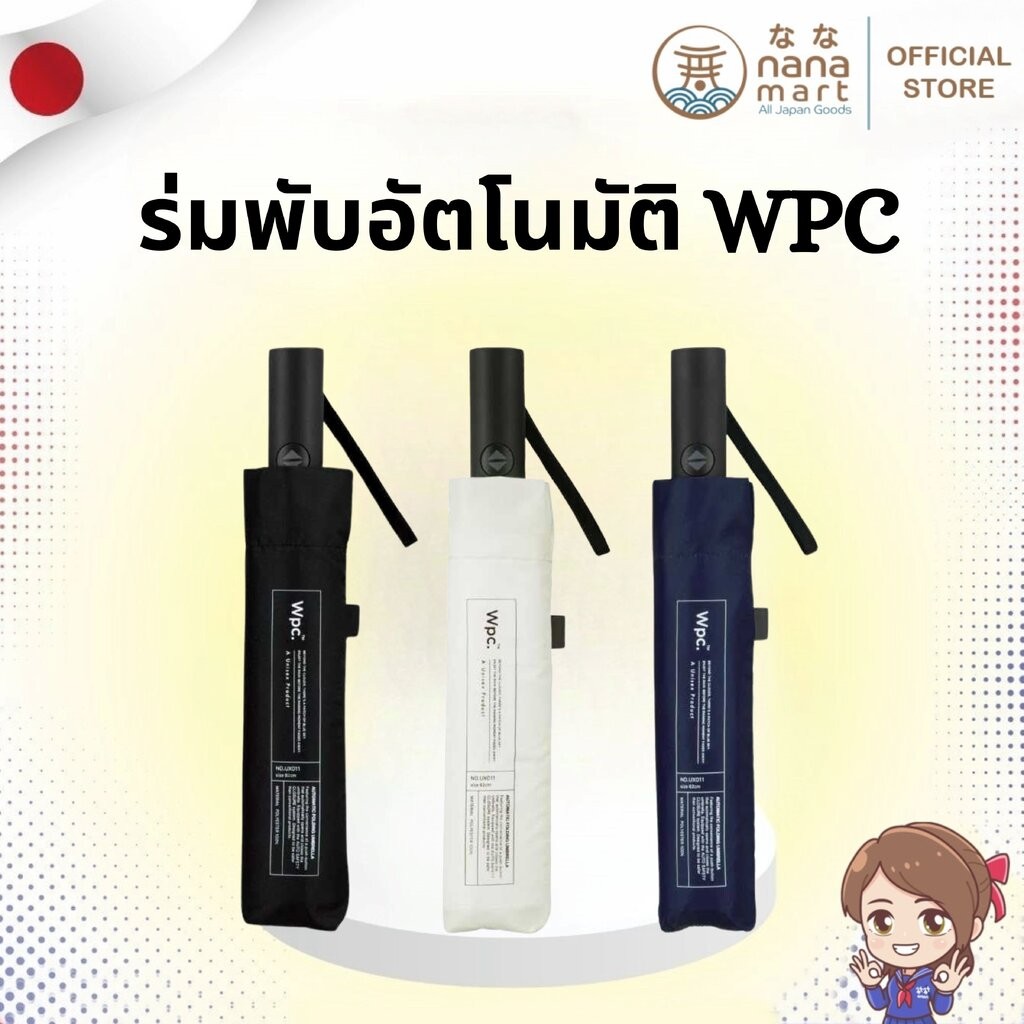☔ ร่มพับเปิดปิดอัตโนมัติ Wpc Automatic Folding Umbrella ☔