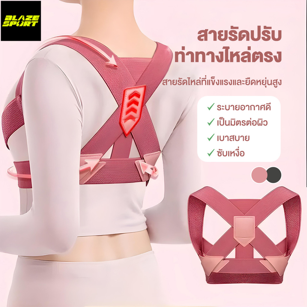 BLAZE เข็มขัดปรับท่าทาง เครื่องแก้ไขหลังค่อม ป้องกันหลังค่อม เข็มขัดพยุงหลัง ใส่สบายตลอดวัน สายรัดกระชับรูปร่าง