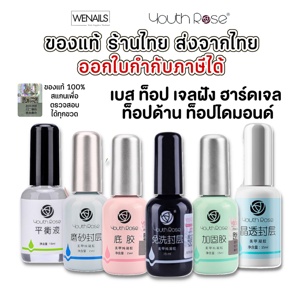 Youth Rose เบสท็อป​ กุหลาบ เบสกุหลาบ ท็อปเจล เคลือบเล็บเจล เบสโค้ท ท็อปโคทเล็บ