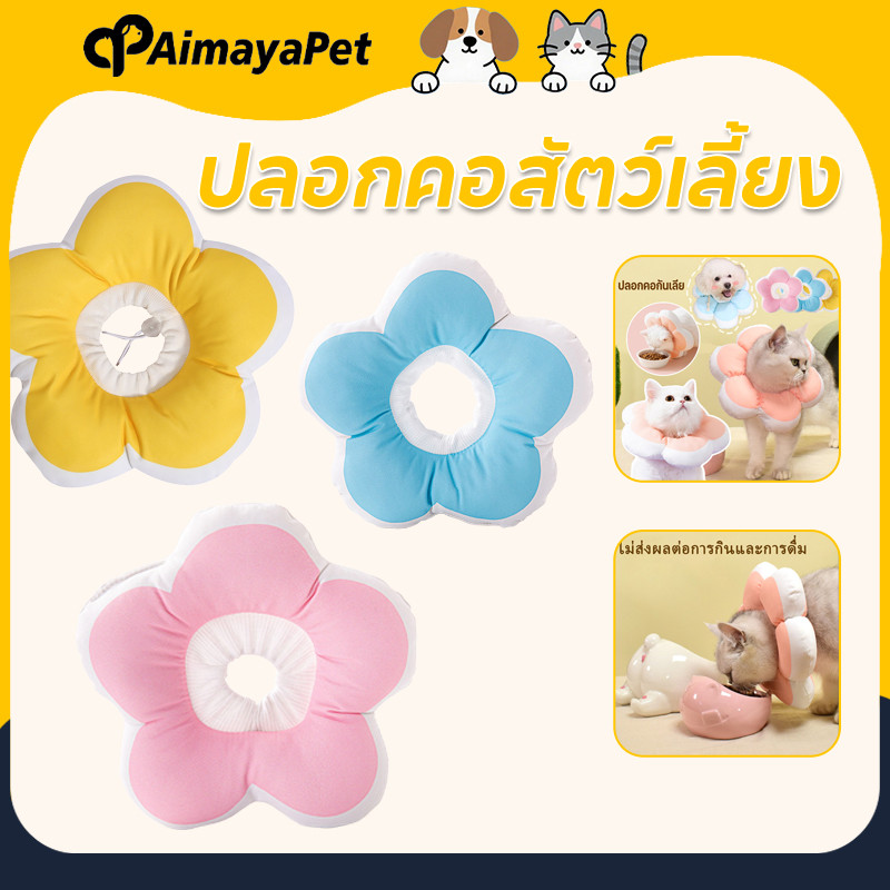 AimayaPet ปลอกคอสัตว์เลี้ยง ปลอกคอกันเลีย S/M/L ป้องกันการเลียแผลนุ่มนิ่มใส่สบาย