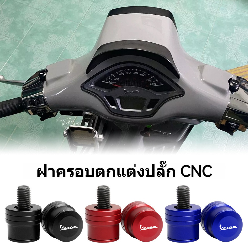 อุด​กระจก VESPA Sprint Primavera 150 GTS 300 พร้อมน๊อต ทนทาน ติดตั้งง่าย