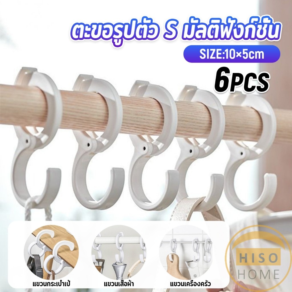 Hiso 6 ชิ้น / แพ็ค ตะขอเขวนอเนคประสงค์ มีตัวล๊อคกับราวกันตก  ตะขอแขวนกระเป๋า  Hooks